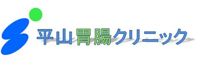 平山胃腸クリニック